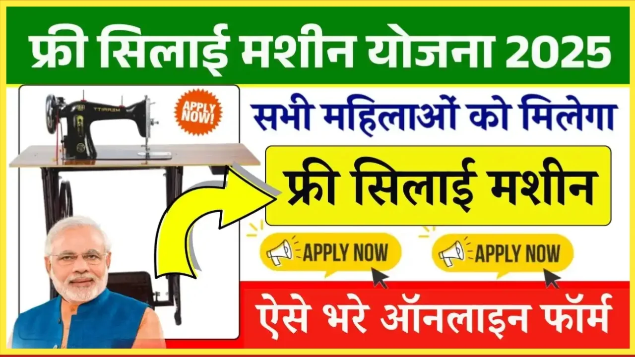 Free Silai Machine Yojana 2025