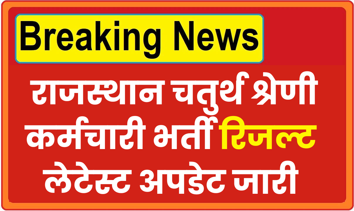 Rajasthan 4th Grade Result 2025 News