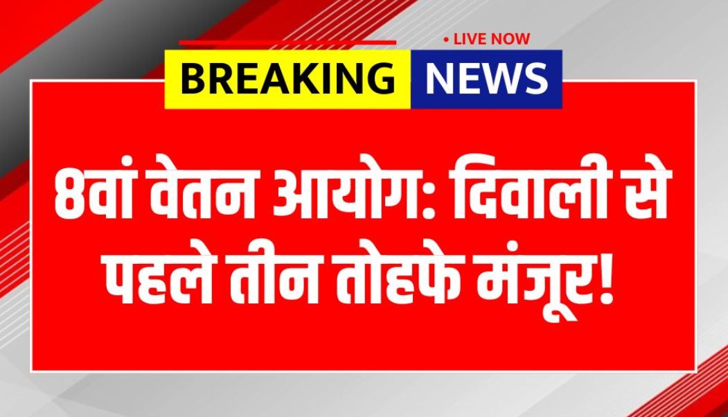 8th Pay Commission